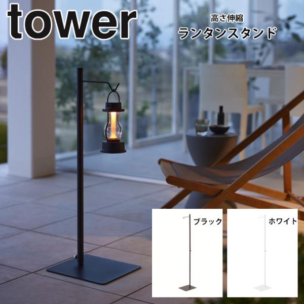 【送料無料】タワー 高さ伸縮 ランタンスタンド tower 山崎実業 4514.4515 ランプ 観...