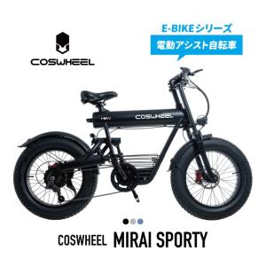 コスウェル 電動アシスト自転車 公道走行可 COSWHEEL MIRAI SPORTY COSMI-S COSWHEEL ミライ 電動自転車 電チャリ おしゃれ かっこいい 【メーカー直送】 ‥｜himaraya