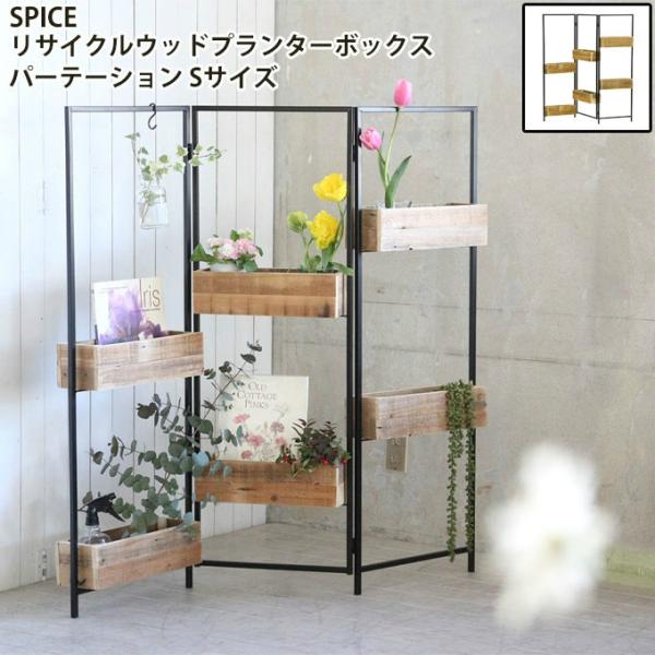 スパイス SPICEインテリア リサイクルウッドプランターボックスパーテーション Sサイズ TJXT...