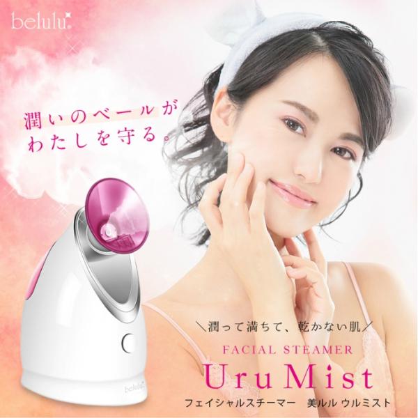 美ルル 美顔器 フェイシャルスチーマー ウルミスト Uru Mist KRD1055 belulu ...