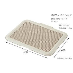 ボンビアルコン 薄型しつけるトレーM お手入れ...の詳細画像4