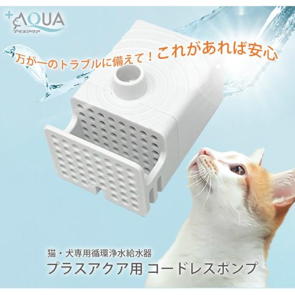 うちのこエレクトリック ペット 循環浄水給水器 プラスアクア用交換ポンプ WP03-PUPM UCH...