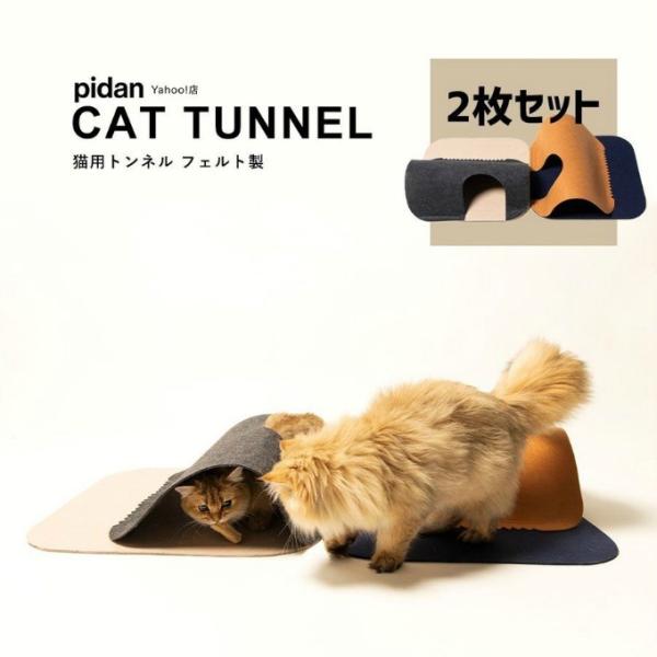 ピダン Pidan キャットハウス おもちゃ 猫用トンネルフェルト製2ピース PD3502A2 ‥