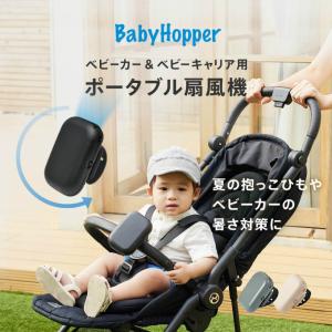 ベビーホッパー BabyHopper 扇風機 ベビーカー&ベビーキャリア扇風機 CKBH05【ご自宅配送限定】‥