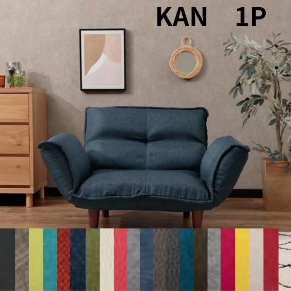 セルタン CELLUTANE 一人掛け 合成皮革 和楽 カウチソファ 和楽ソファ 韻 KAN WAR...