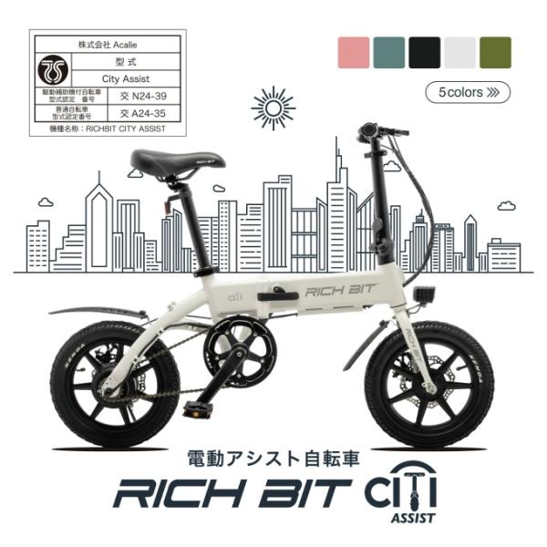 【送料無料】リッチビット RICHBIT 電動自転車 RICHBIT CITY ASSIST リッチ...