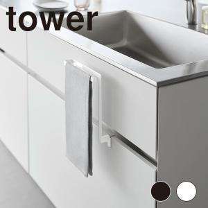 ☆タワー tower キッチン キッチンシンク下収納扉タオルハンガー 1985.1986 【ご自宅配送限定】‥