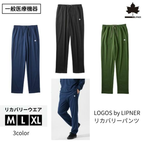 ロゴス リカバリーウェア 疲労回復 血行促進 快眠 健康 ギフト 一般医療機器 メンズ  LOGOS...