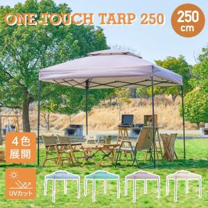 ワンタッチタープ2.5m×2.5m UVカット ベンチレーション付き 頑丈 スチール 簡単設置 防水 アウトドア キャンプ タープテント 250cm 全4色