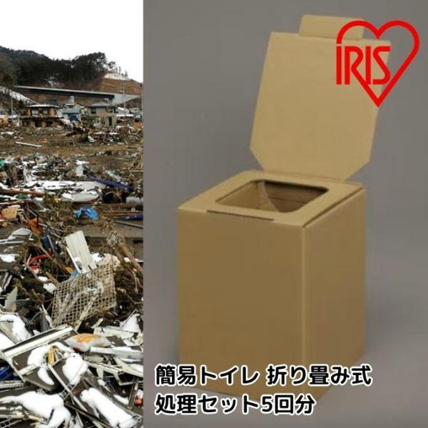 ☆アイリスオーヤマ IRIS OHYAMA 簡易トイレ 簡易トイレ 折り畳み式 処理セット5回分 B...