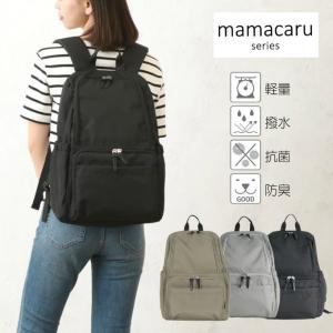 ☆マザーズバッグ マザーズリュック 無地 軽量 抗菌 大容量 ママカル自立多機能リュック 623-540 ママカル(mamacaru)【ご自宅配送限定】‥