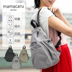 マザーズバッグ 軽量 抗菌 撥水 大容量 高機能 ママカル アクティブボディバッグ 623-621 (mamacaru) 【ご自宅配送限定】‥