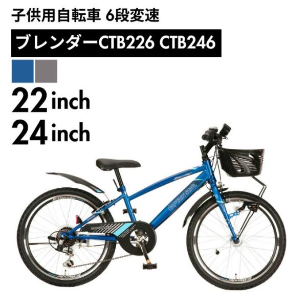 キャプテンスタッグ 子供用自転車 ブレンダー CTB226 CTB246 YG-1525 YG-15...