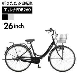 キャプテンスタッグ 折りたたみ自転車 エルナFDB260 YG-1521 YG-1522 CAPTAIN STAG 【メーカー取り寄せ】【ご自宅配送限定】‥｜ヒマラヤ Yahoo!店