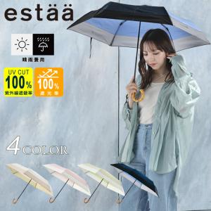 【送料無料】 ☆折りたたみ日傘 完全遮光 遮熱 軽量 エスタ estaa 晴雨兼用 BTS50 ボーダー 31-230-30267-05【ご自宅配送限定】 ‥