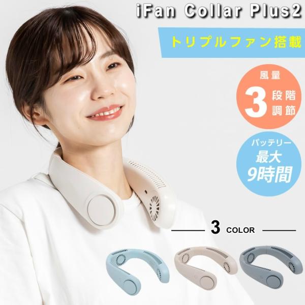 エレス(ELAiCE) 涼感アイテム アイファンカラープラス2 IF-COP25