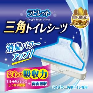 ジェックス GEX 小動物用品 ラビレット 三角トイレシーツ 240枚 GEX5997 【返品不可】【ご自宅配送限定】‥｜ヒマラヤ Yahoo!店