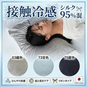 【送料無料】 絹屋 冷感シルクの枕カバー SO7555 接触冷感 ひんやり 冷たい 枕カバー 滑らかな肌触り ヘアケア シルク95% 日本製 【ご自宅配送限定】‥
