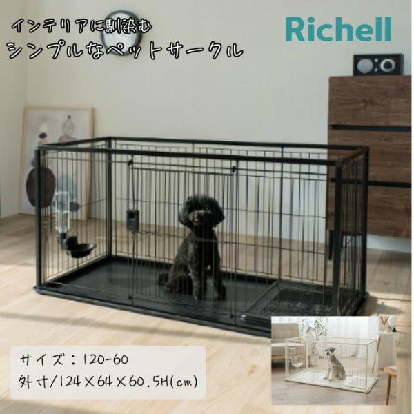 リッチェル Richell サークル インテリアペットサークル RIC-2 【ご自宅配送限定】‥
