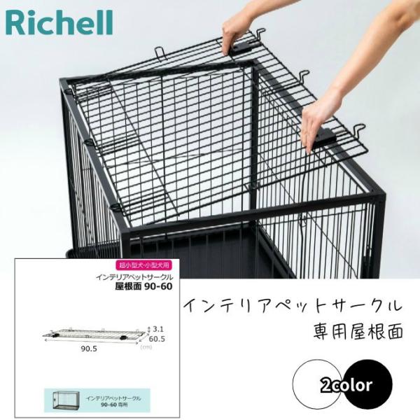 リッチェル Richell サークル インテリアペットサークル 90-60屋根面 RIC-1-1 【...