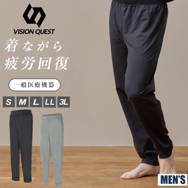 ビジョンクエスト(VISION QUEST) リカバリーウェア 一般医療機器 メンズ ロングパンツ ...