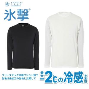 氷撃 FREEZE TECH 冷感アイテム メンズ レディース インナー 冷感プリント ひんやり 長袖クルーネックインナーシャツ 25151864 リベルタ 【ご自宅配送限定】‥