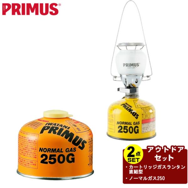 プリムス PRIMUS ガスランタン セット カートリッジガスランタン 直結型+ノーマルガス250 ...