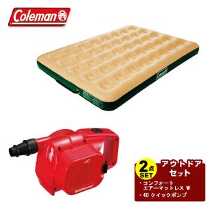 コールマン エアマット ポンプ2点セット コンフォートエアーマットレス W+4D クイックポンプ 170A6488+2000021937 Coleman｜himaraya