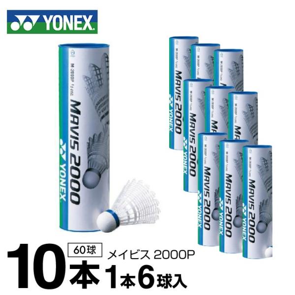 ヨネックス ナイロンシャトル メイビス2000P 6ケ入り M-2000P 【10本】 YONEX