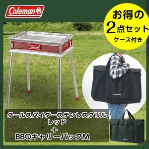 コールマン バーベキューコンロ セット クールスパイダーステンレスグリル レッド + BBQキャリーバックM ブラック 170-9367 + VP160509E01 Coleman｜himaraya