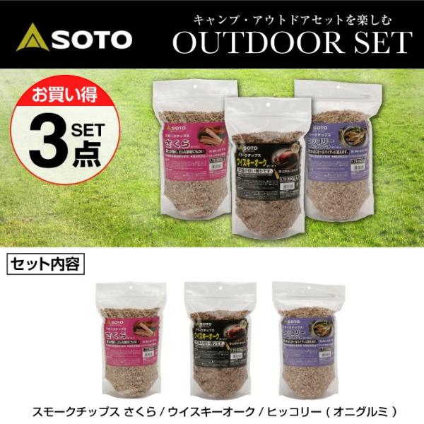 ソト スモークチップ 3点セット スモークチップス さくら+ウイスキーオーク+ヒッコリー オニグルミ...
