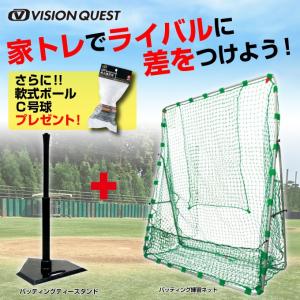 ビジョンクエスト VISION QUEST 野球 トレーニング 練習器具セット バッティングティー 軟式バッティング練習ネット軟式ボール 野球練習用品  バッティング練習