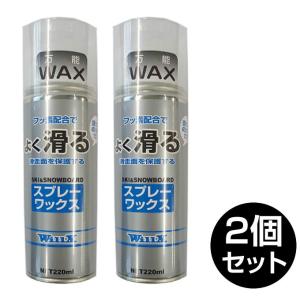 【2本セット】 スキー スノーボード スプレーワックスセット ワックス220ml 全雪質対応 WX-09005 フッ素含無し ウィリックス 簡易ワックス｜himaraya