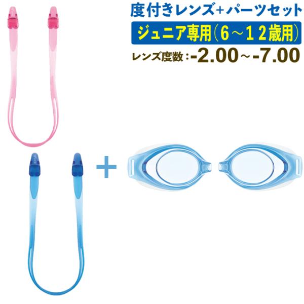 ビュー 度付きレンズ パーツセット ジュニア 6〜12歳用 スイミング ゴーグル 近視 子供 小学生...