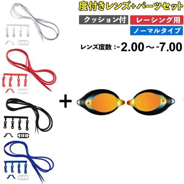 スワンズ  度付きゴーグル パーツセット レーシング用 メンズ レディース クッション付き ミラーレ...