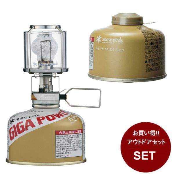 スノーピーク ランタンセット ギガパワーランタン 天 オート + ギガパワーガス110プロイソ GL...