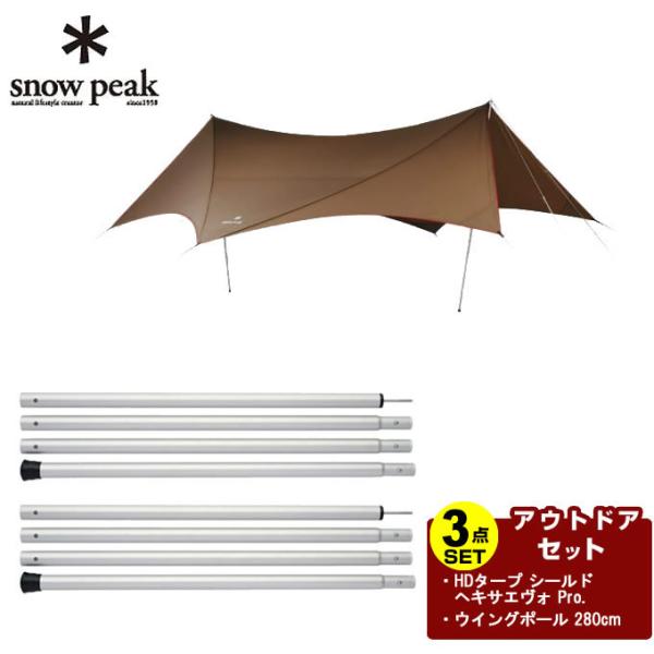 スノーピーク タープ ポール3点セット HDタープ シールド ヘキサエヴォ Pro.+ウイングポール...