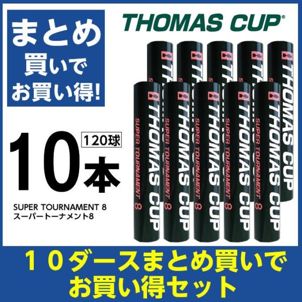 トマスカップ シャトル スーパートーナメント8 SUPER TOURNAMENT 8 ST-8 10...