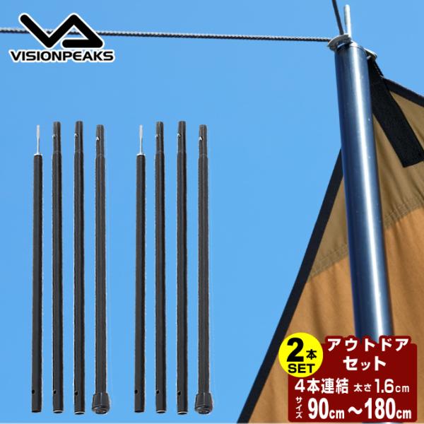 ビジョンピークス VISIONPEAKS テントポールセット タープ用ウィングポール180 VP16...
