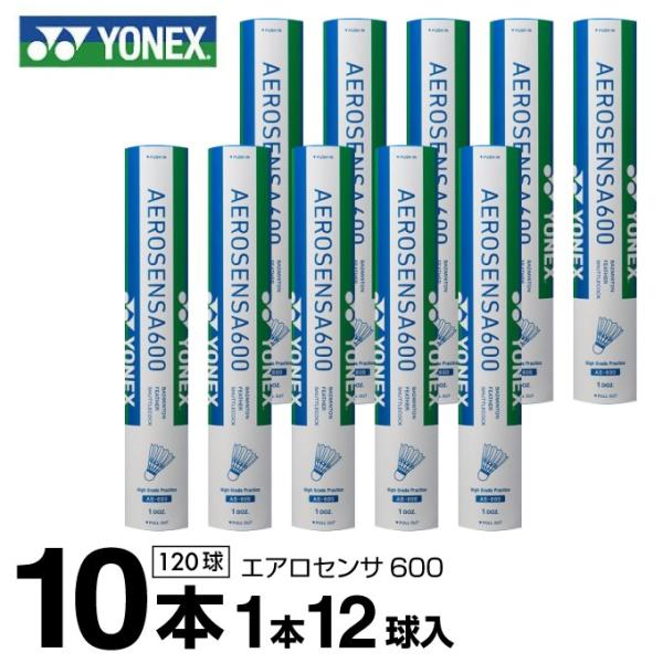 ヨネックス シャトル エアロセンサ600 10ダース 120球入 AS-600 YONEX