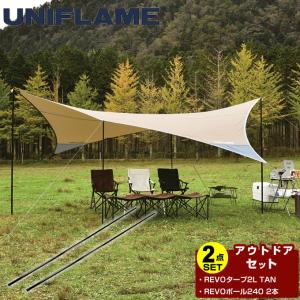 ユニフレーム UNIFLAME タープ ポール2点セット REVOタープ2L TAN+REVOポール240 2本組 681886+682005｜himaraya