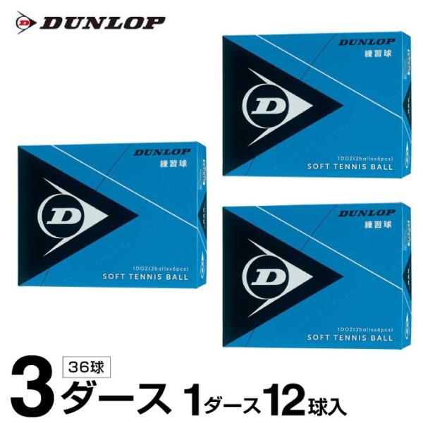 ダンロップ ソフトテニスボール 練習球 箱売り 3ダース 36球入 DSTBPRA2DOZ DUNL...