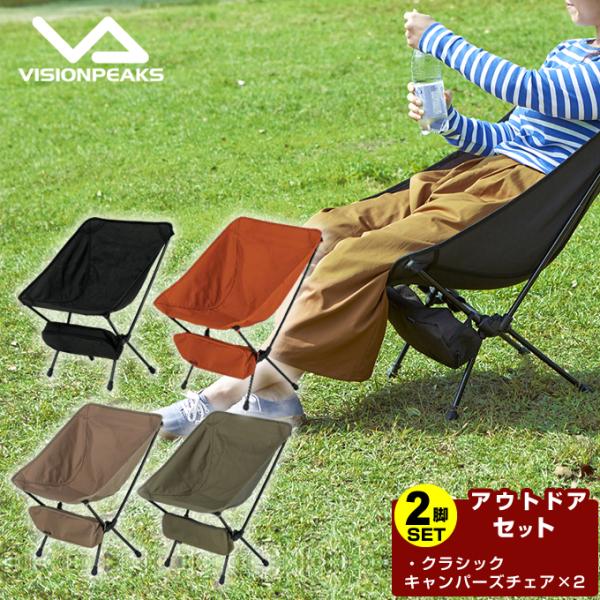 ビジョンピークス VISIONPEAKS アウトドアチェア 2点セット グラムチェア VP16040...