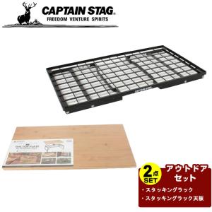 キャプテンスタッグ CAPTAIN STAG アウトドアテーブルセット スタッキングラック+スタッキングラック天板 UL-4001+UL-4002｜himaraya