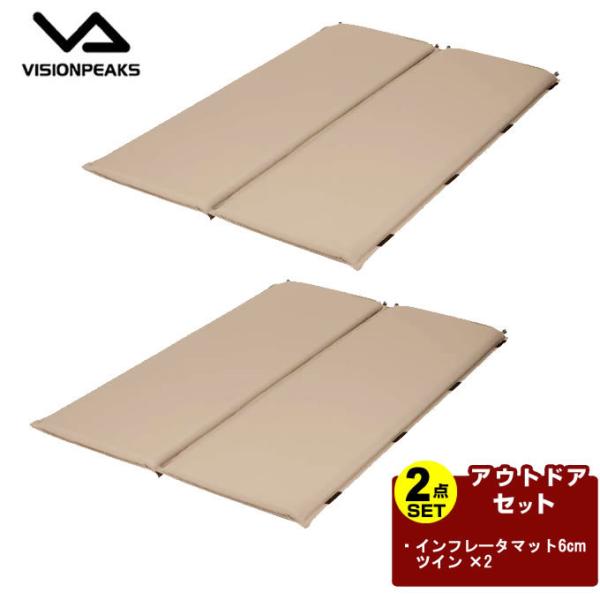 ビジョンピークス VISIONPEAKS マット2個セット インフレータマット6cm ツイン VP1...