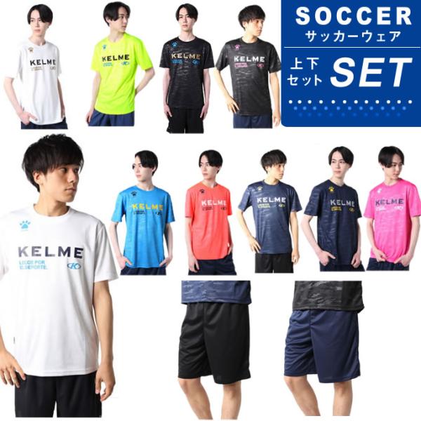 ケルメ KELME サッカーウェア 上下セット プラクティスシャツ 半袖 ハーフパンツ メンズ プラ...