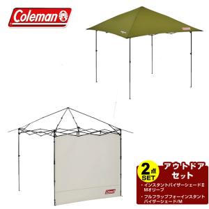 コールマン タープ サイドシート2点セット インスタントバイザーシェードII/Mオリーブ+バイザーシェード/M