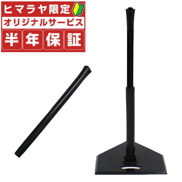 【半年保証付】 フィールドフォース ゴム製バッティングティースタンド+スペアポール ティーバッティン...