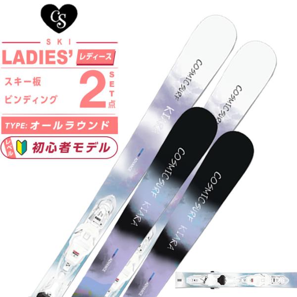コスミックサーフ スキー板 オールラウンド レディース KIARA ADV +XPRESS W10 ...