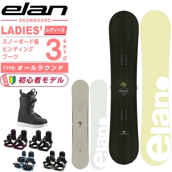 エラン スノーボード 3点セット レディース MAHALO+KONNECT+PEARL BOA ボー...
